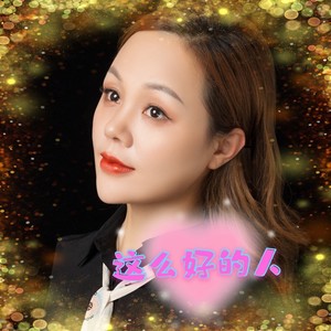 这么好的人