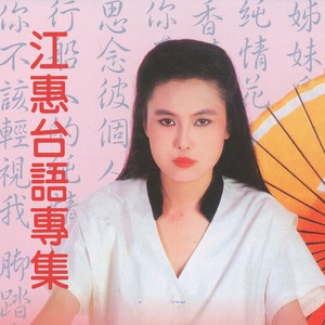 江蕙专辑《白色的梦 台语专辑》封面图片