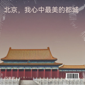 北京，我心中最美的都城
