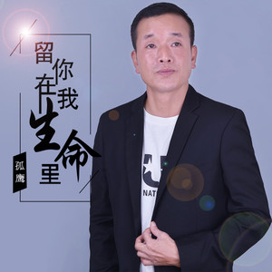 留你在我生命里