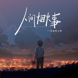 人间烟火事