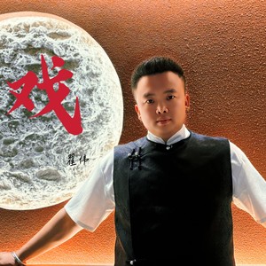 戏