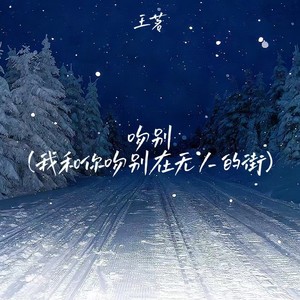 吻别(我和你吻别在无人的街)