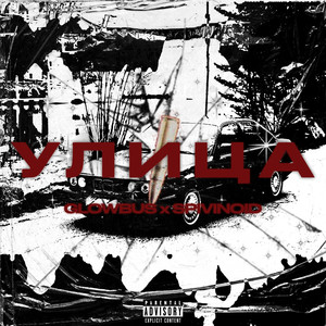 Улица (Explicit)