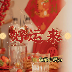 好运来-你家七哥ya