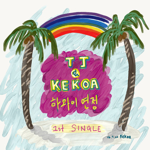 하와이 연정 (夏威夷恋情)