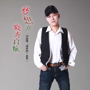 梦想在晓秀启航