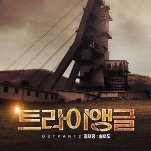 트라이앵글 OST - Part.2 (三角 原声带- Part.2)