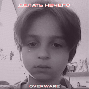 Делать нечего (Explicit)