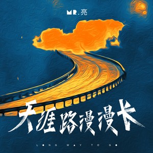 天涯路 漫漫长-Mr.亮