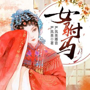 【黄梅戏】女驸马|严凤英演播