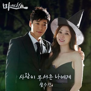 마녀의 성 OST - Part.2 (魔女之城 OST - Part.2)