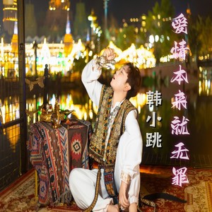 爱情本来就无罪