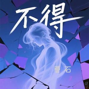 不得 (伴奏)