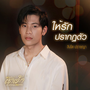 ให้รักปรากฏตัว - Single