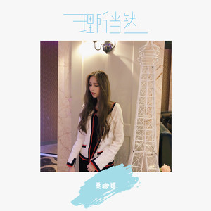 理所当然