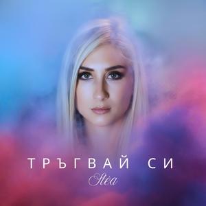 Тръгвай си
