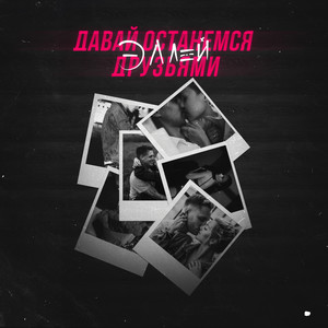 Давай останемся друзьями