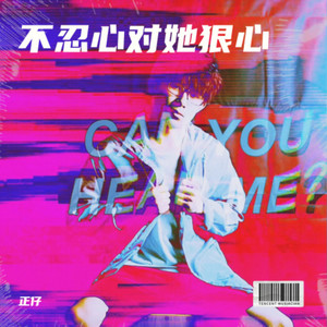 我明牌