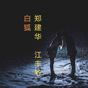 白狐