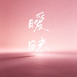 暧昧 (氛围rnb版)封面