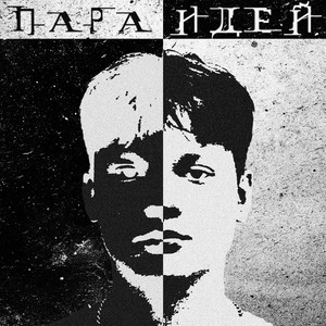 ПАРА ИДЕЙ (Explicit)