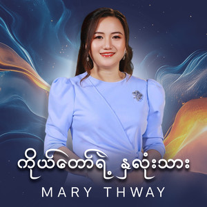 ကိုယ်တော်ရဲ့နှလုံးသား