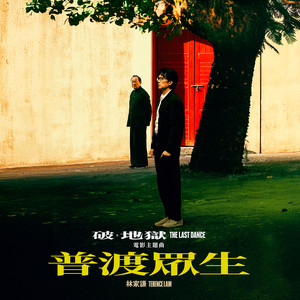 林家谦 - 普渡众生[MP3_LRC]_MP3下载