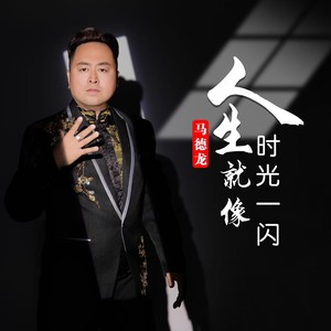 人生就像时光一闪