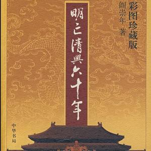 百家讲坛_明亡清兴六十年001