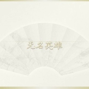 家国天下 (纯音乐)