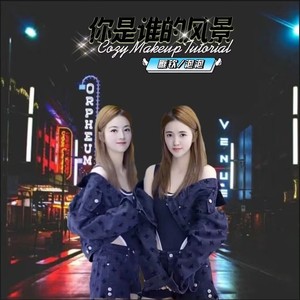 你是谁的风景 (伴奏)