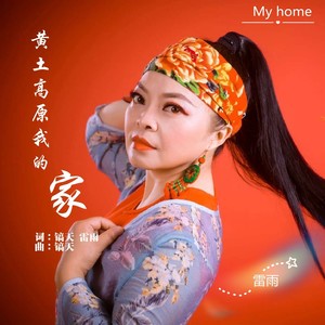 黄土高原我的家 (伴奏)