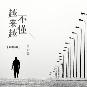 越来越不懂 (翻奏: 沈波|钢琴版)