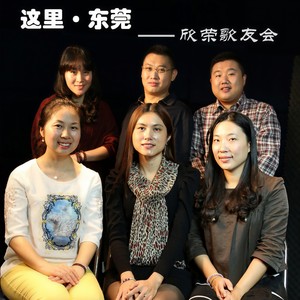 这里•东莞 (伴奏)