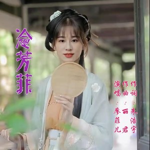 冷芳菲（女版）