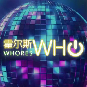 #47 霍尔斯WHO的晨间新闻播报封面