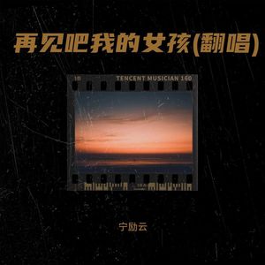 再见吧我的女孩