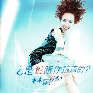 真爱不容易 (超速快感锐舞舞曲)