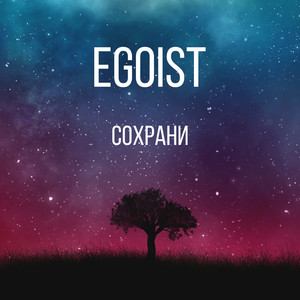 Сохрани (Explicit)