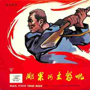 刚果河你去向何方