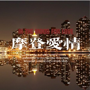 萧阕 - 摩登爱情