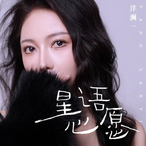 洋澜一《星语心愿》[MP3_LRC]_MP3免费下载