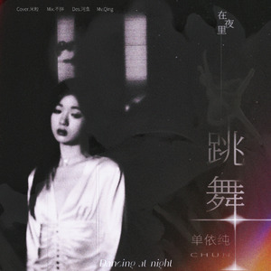 在夜里跳舞