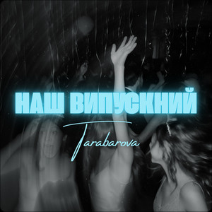 НАШ ВИПУСКНИЙ