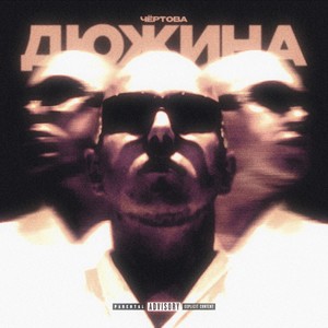 Чёртова дюжина (Explicit)