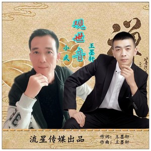 观世音 (合唱版)