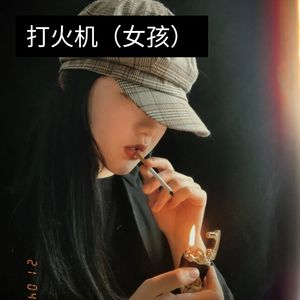 打火机（女孩）
