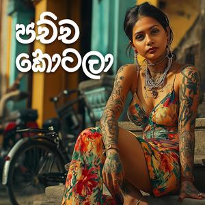 Pachcha Kotala | පච්ච කොටලා (Explicit)