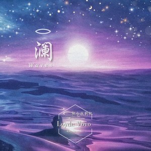 澜 Waves (Loyde Vovo remix|Remix)